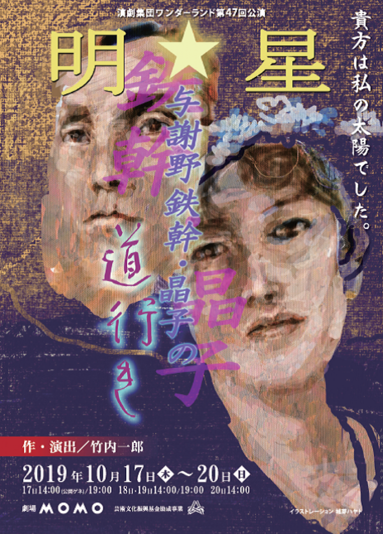2019/10/17~20 演劇集団ワンダーランド第47回公演 「明星 与謝野鉄幹・晶子の道行き」出演情報 クィーンズアベニュー公式サイト