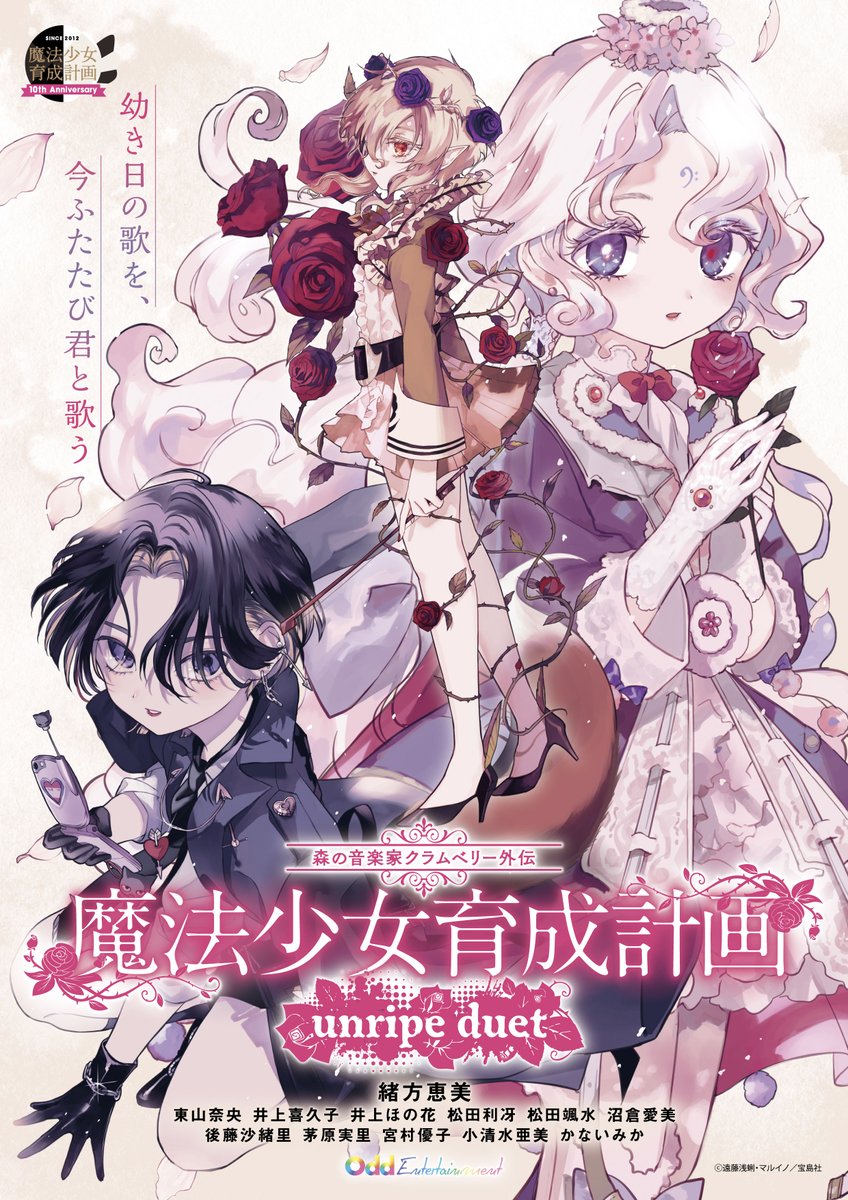朗読劇「森の音楽家クラムベリー外伝 魔法少女育成計画 unripe