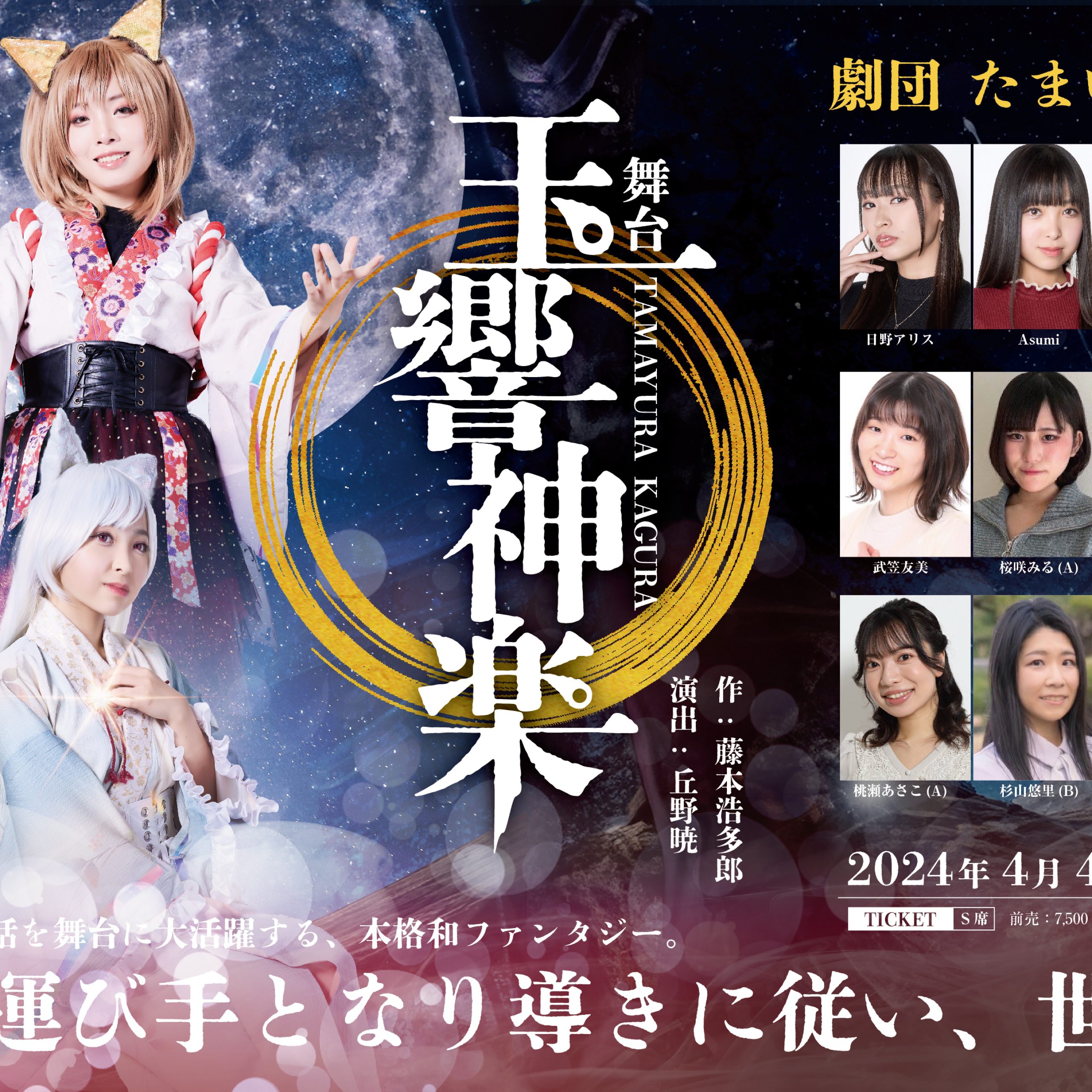 劇団たまゆら 旗揚げ公演 『玉響神楽』出演情報 - クィーンズ