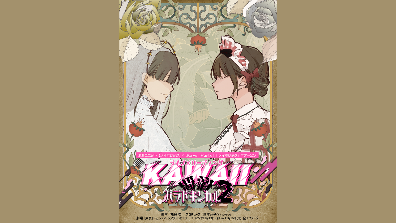 ライブ×リーディング『KAWAII偶像パラドキシカル2』出演情報 ※10/21 