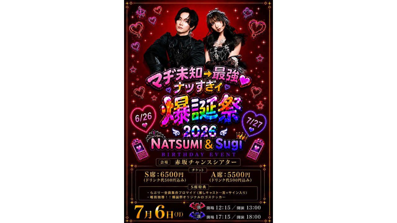 マヂ未知→最強♡ナツすぎィ爆誕祭2026」出演情報 - クィーンズ